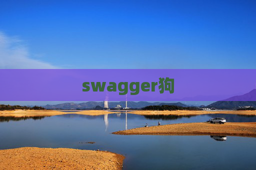 swagger狗